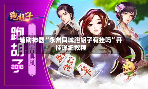 辅助神器“永州同城跑胡子有挂吗”开挂详细教程