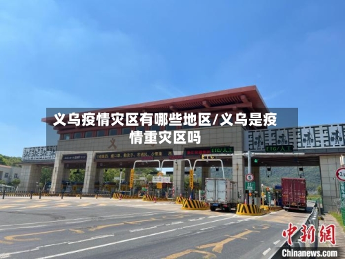 义乌疫情灾区有哪些地区/义乌是疫情重灾区吗