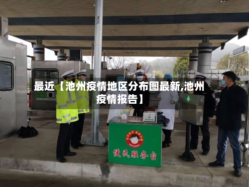 最近【池州疫情地区分布图最新,池州疫情报告】-第2张图片