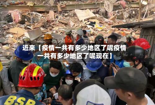 近来【疫情一共有多少地区了呢疫情一共有多少地区了呢现在】-第3张图片