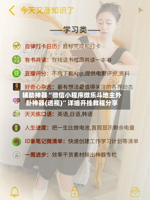 辅助神器“微信小程序微乐斗地主外卦神器(透视)”详细开挂教程分享