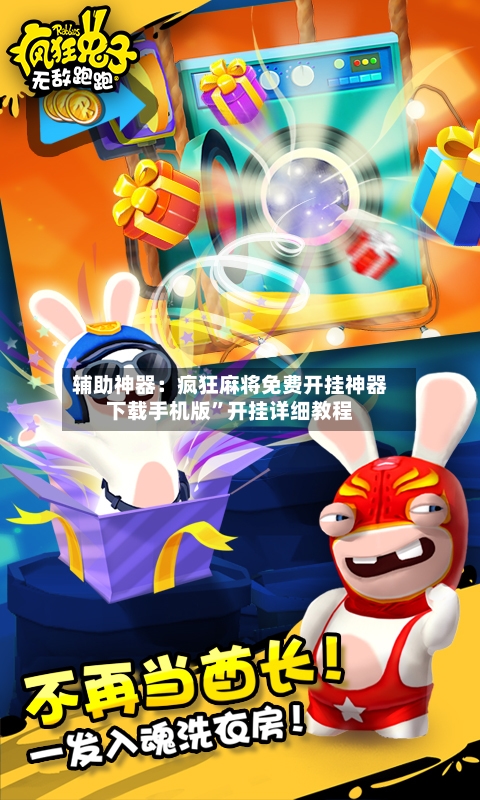 辅助神器：疯狂麻将免费开挂神器下载手机版”开挂详细教程