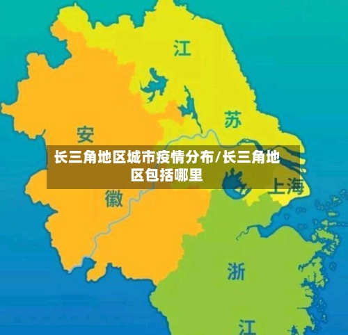 长三角地区城市疫情分布/长三角地区包括哪里-第2张图片