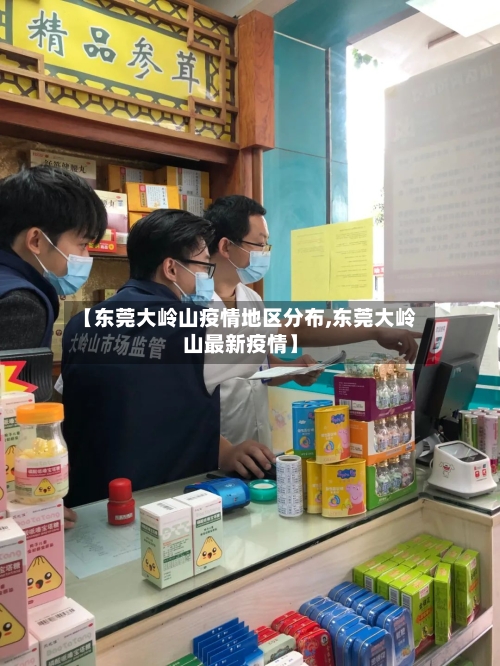 【东莞大岭山疫情地区分布,东莞大岭山最新疫情】-第2张图片