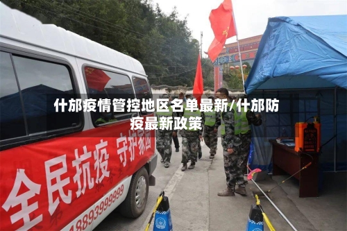 什邡疫情管控地区名单最新/什邡防疫最新政策-第2张图片