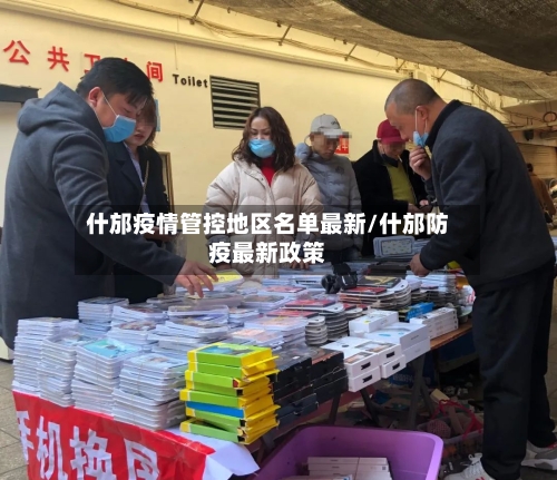 什邡疫情管控地区名单最新/什邡防疫最新政策
