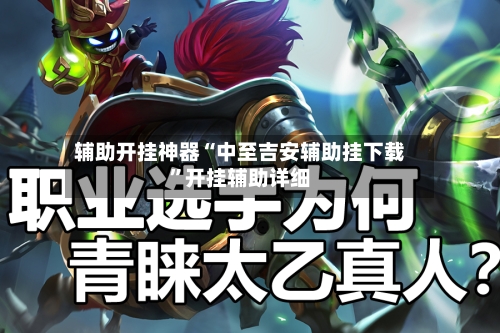 辅助开挂神器“中至吉安辅助挂下载”开挂辅助详细