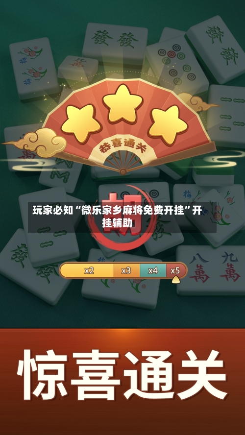 玩家必知“微乐家乡麻将免费开挂”开挂辅助-第2张图片