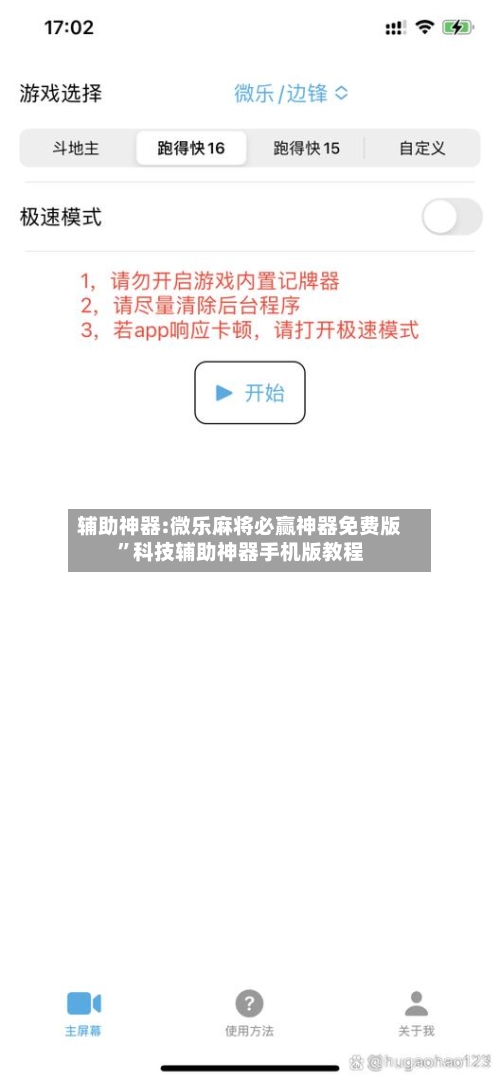 辅助神器:微乐麻将必赢神器免费版”科技辅助神器手机版教程