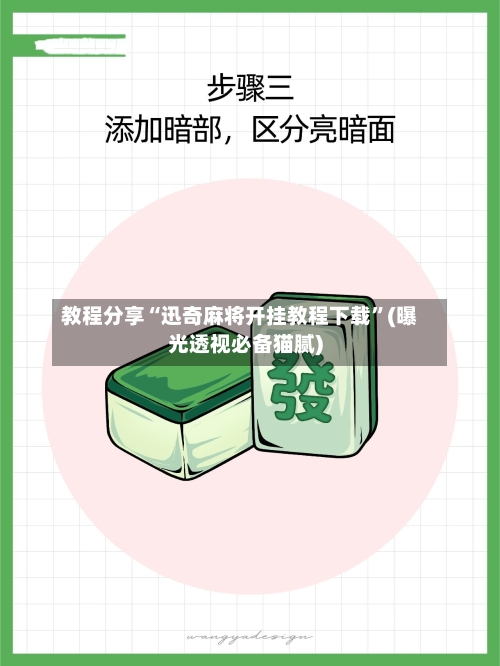 教程分享“迅奇麻将开挂教程下载”(曝光透视必备猫腻)