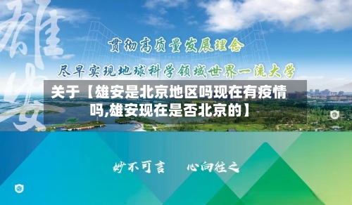 关于【雄安是北京地区吗现在有疫情吗,雄安现在是否北京的】