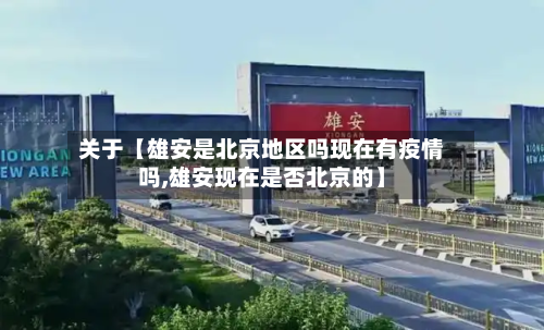 关于【雄安是北京地区吗现在有疫情吗,雄安现在是否北京的】-第2张图片