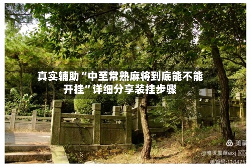 真实辅助“中至常熟麻将到底能不能开挂”详细分享装挂步骤