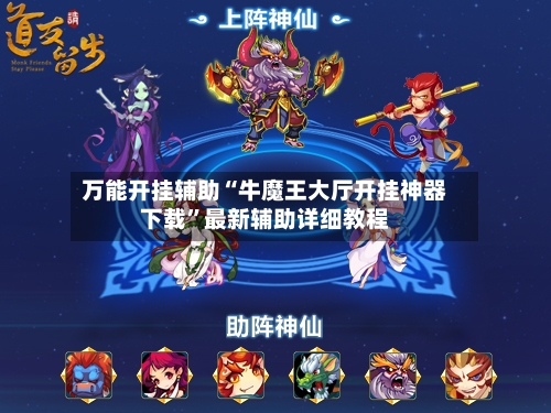 万能开挂辅助“牛魔王大厅开挂神器下载”最新辅助详细教程