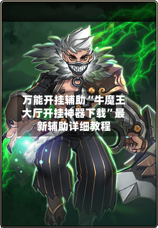 万能开挂辅助“牛魔王大厅开挂神器下载”最新辅助详细教程-第2张图片