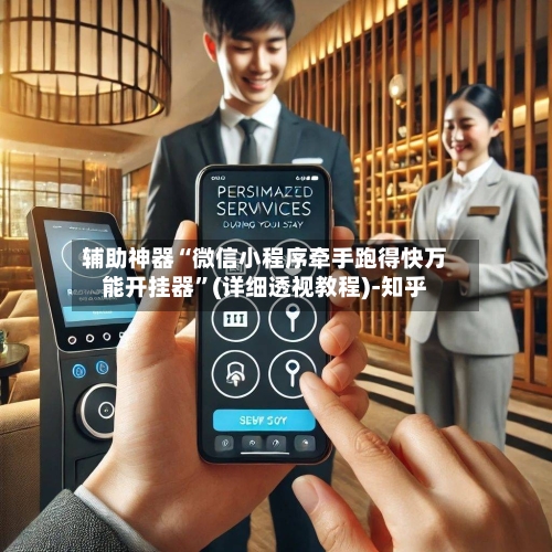 辅助神器“微信小程序牵手跑得快万能开挂器”(详细透视教程)-知乎-第3张图片