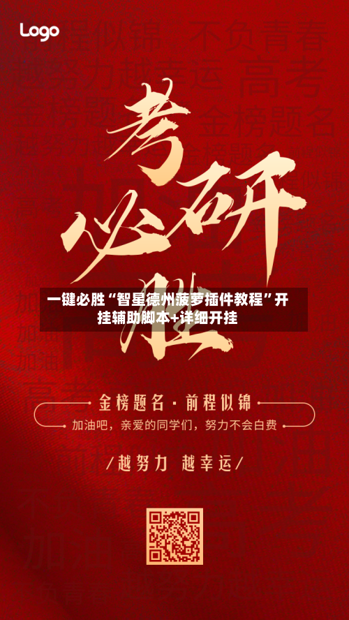 一键必胜“智星德州菠萝插件教程”开挂辅助脚本+详细开挂