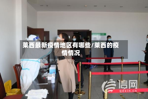 莱西最新疫情地区有哪些/莱西的疫情情况-第3张图片