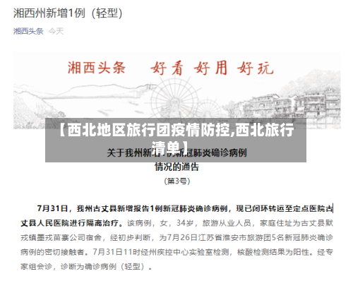 【西北地区旅行团疫情防控,西北旅行清单】