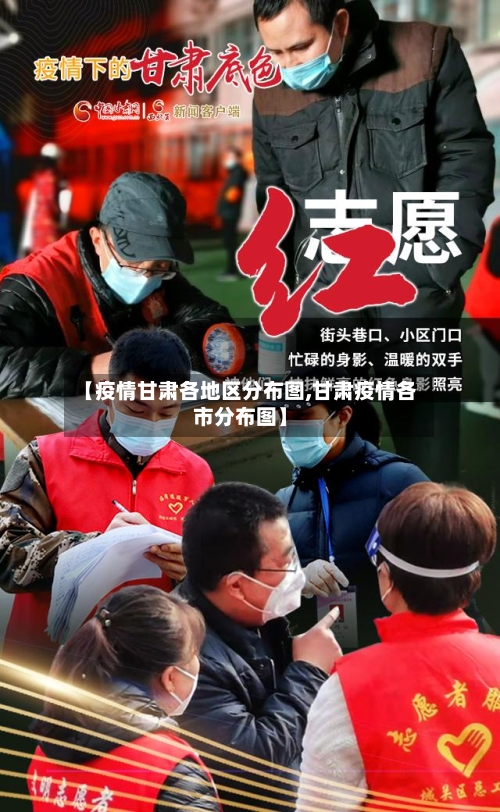 【疫情甘肃各地区分布图,甘肃疫情各市分布图】