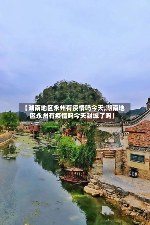 【湖南地区永州有疫情吗今天,湖南地区永州有疫情吗今天封城了吗】-第2张图片