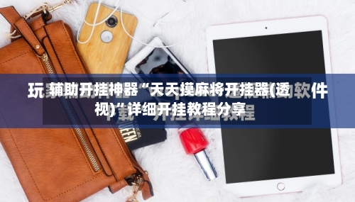 辅助开挂神器“天天摸麻将开挂器(透视)”详细开挂教程分享