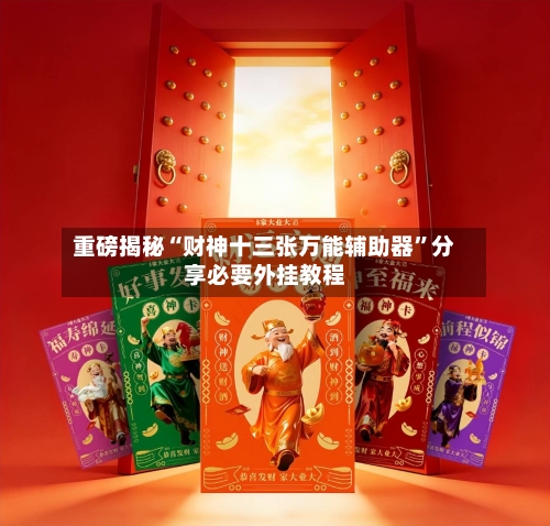 重磅揭秘“财神十三张万能辅助器”分享必要外挂教程