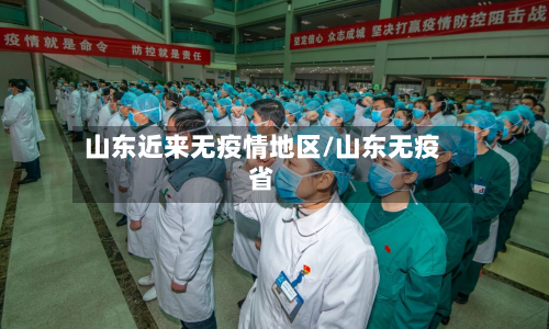 山东近来无疫情地区/山东无疫省-第3张图片