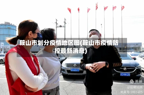 鞍山市划分疫情地区图(鞍山市疫情防控最新消息)-第2张图片