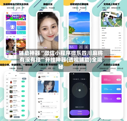辅助神器“微信小程序微乐四川麻将有没有挂”开挂神器{透视辅助}全揭秘
