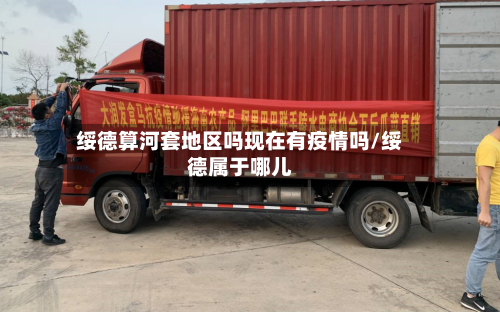 绥德算河套地区吗现在有疫情吗/绥德属于哪儿-第3张图片