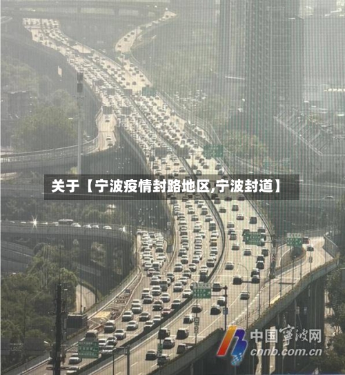 关于【宁波疫情封路地区,宁波封道】-第2张图片