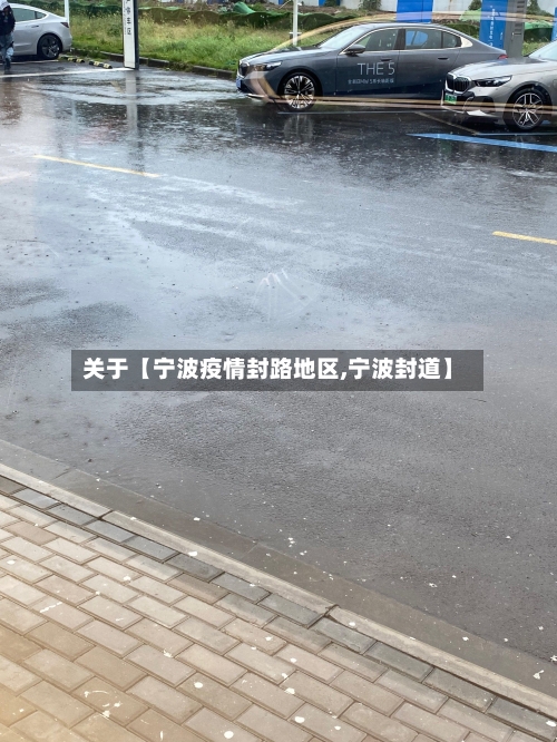 关于【宁波疫情封路地区,宁波封道】