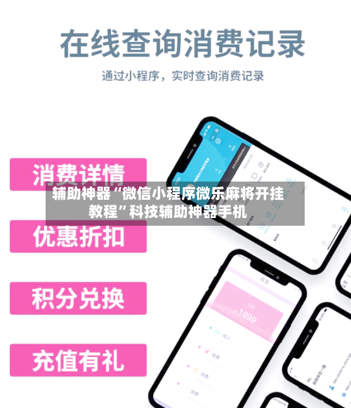 辅助神器“微信小程序微乐麻将开挂教程”科技辅助神器手机