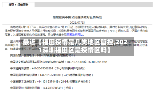最近【福田疫情是几类地区管控,2021深圳福田区是疫情区吗】-第3张图片