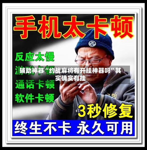 辅助神器“约战麻将有开挂神器吗”其实确实有挂