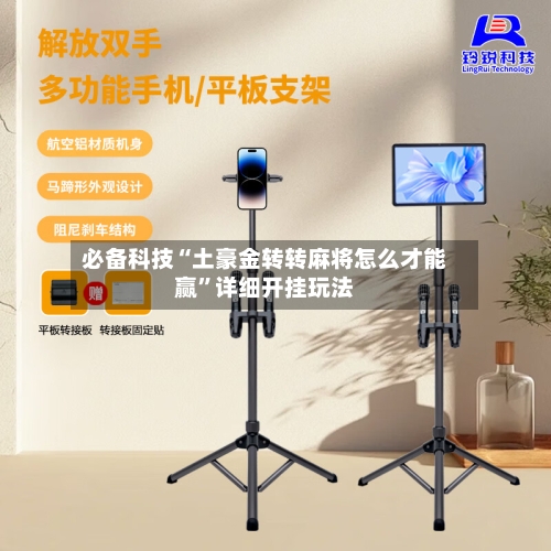 必备科技“土豪金转转麻将怎么才能赢”详细开挂玩法