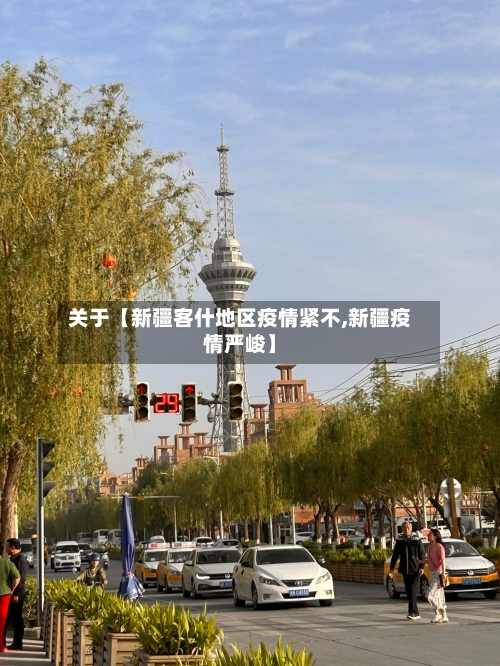关于【新疆客什地区疫情紧不,新疆疫情严峻】