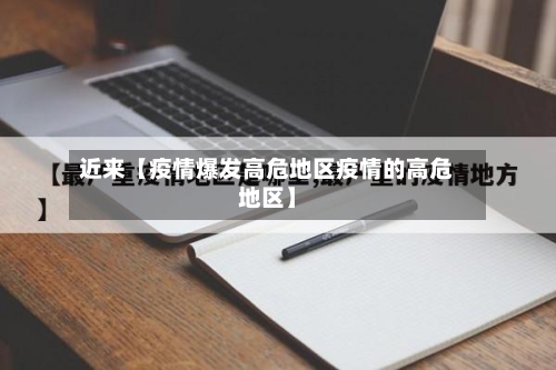 近来【疫情爆发高危地区疫情的高危地区】-第3张图片