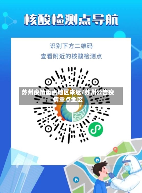 苏州疫情重点地区来返/苏州公告疫情重点地区-第3张图片