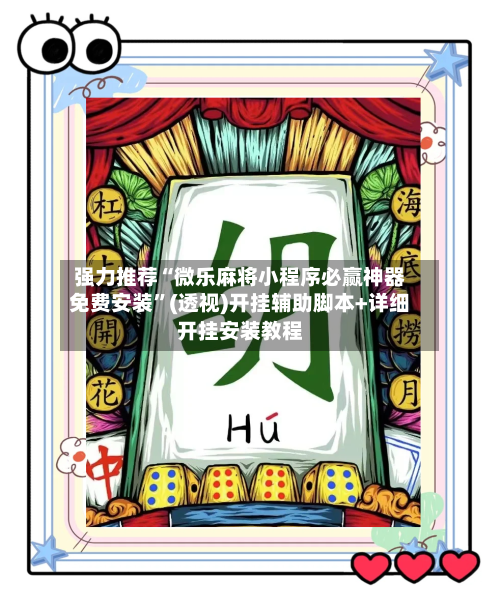 强力推荐“微乐麻将小程序必赢神器免费安装”(透视)开挂辅助脚本+详细开挂安装教程-第2张图片