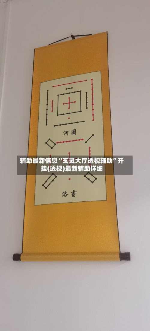 辅助最新信息“玄灵大厅透视辅助”开挂(透视)最新辅助详细