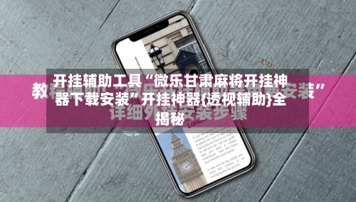 开挂辅助工具“微乐甘肃麻将开挂神器下载安装”开挂神器{透视辅助}全揭秘-第2张图片