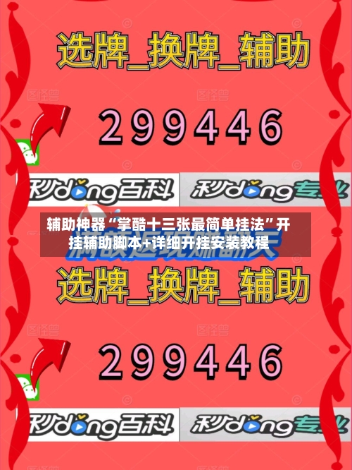 辅助神器“掌酷十三张最简单挂法”开挂辅助脚本+详细开挂安装教程-第3张图片