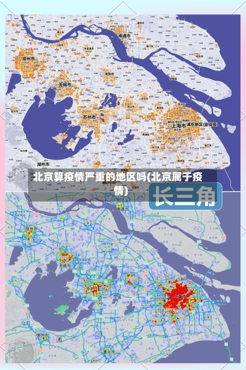 北京算疫情严重的地区吗(北京属于疫情)