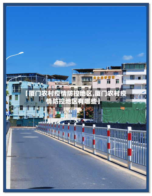 【厦门农村疫情防控地区,厦门农村疫情防控地区有哪些】