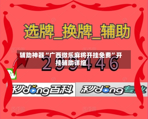 辅助神器“广西微乐麻将开挂免费”开挂辅助详细