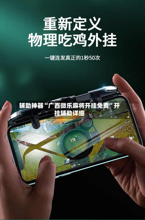 辅助神器“广西微乐麻将开挂免费”开挂辅助详细-第2张图片