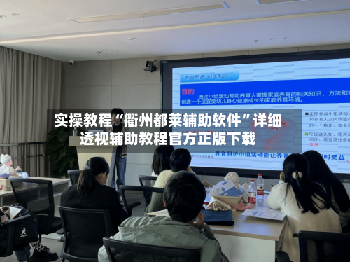 实操教程“衢州都莱辅助软件”详细透视辅助教程官方正版下载