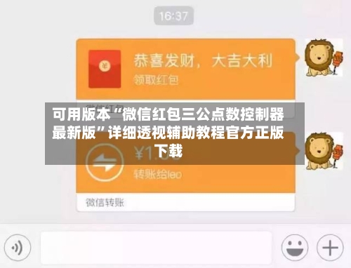 可用版本“微信红包三公点数控制器最新版”详细透视辅助教程官方正版下载